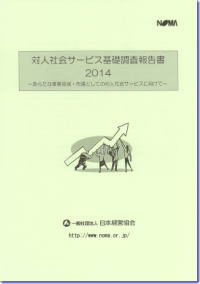 対人社会サービス基礎調査報告書2014