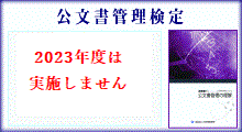 公文書管理検定