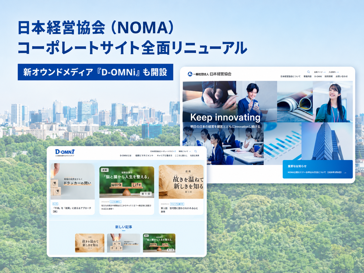 【日本経営協会がコーポレートサイトを全面刷新】新オウンドメディア「D-OMNi」も同時開設