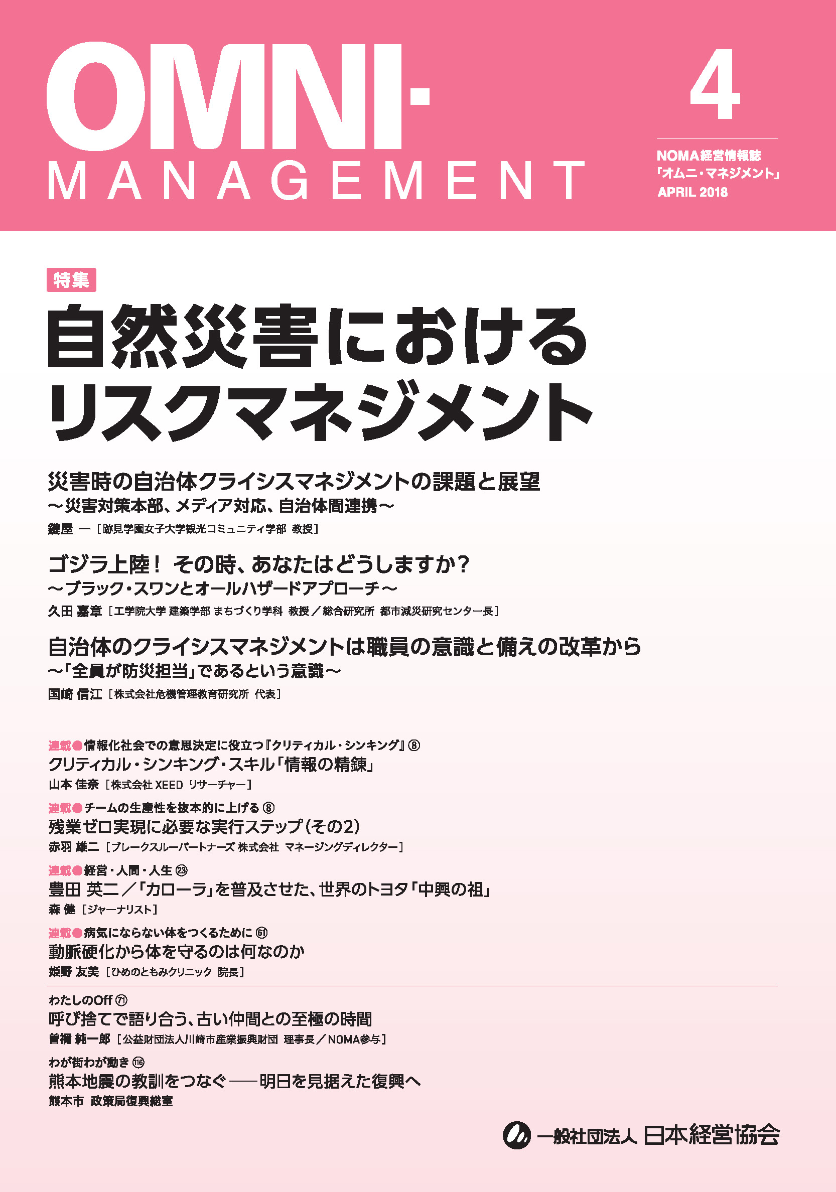 オムニ・マネジメント2018年4月号表紙