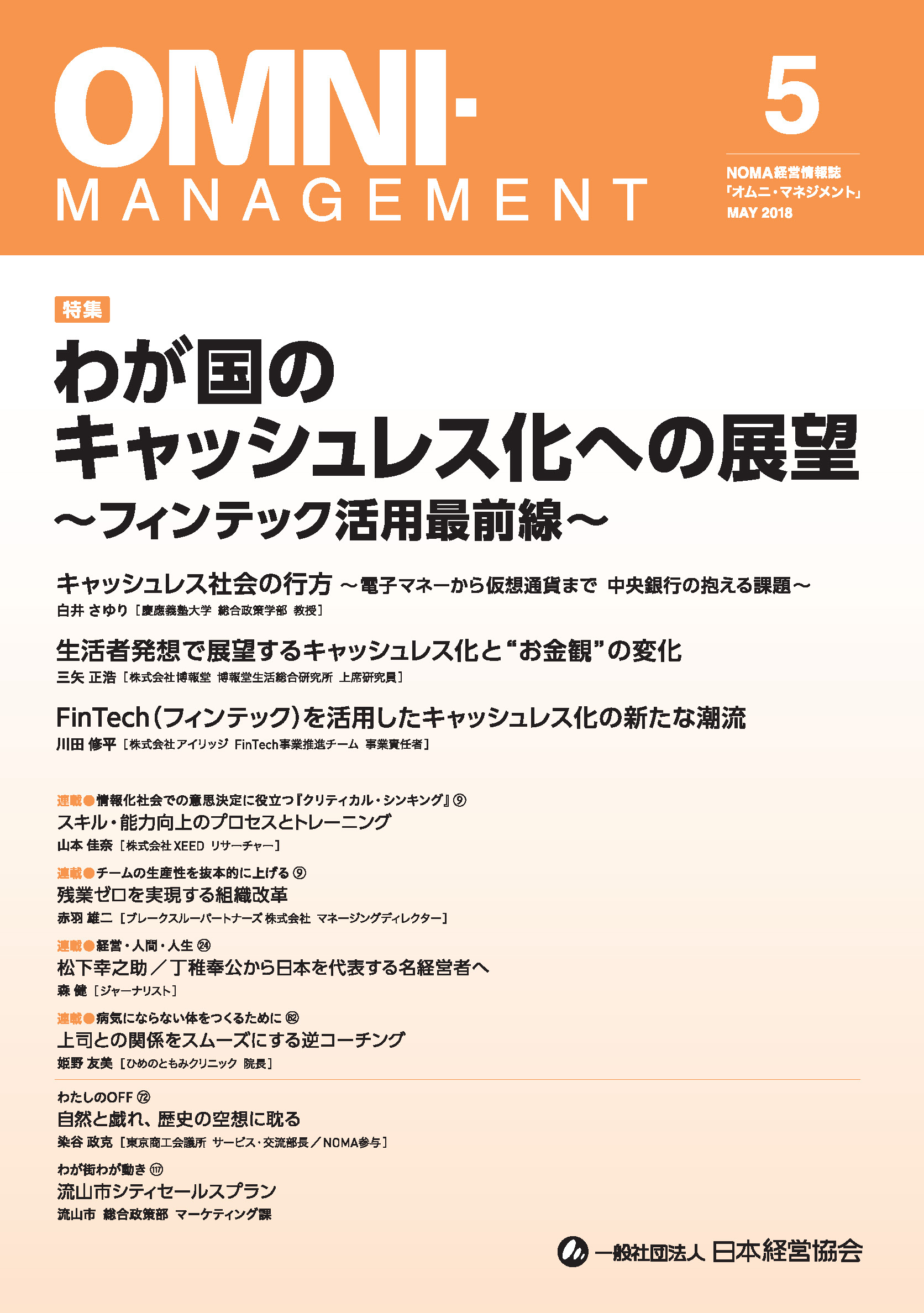 オムニ・マネジメント2018年5月号表紙