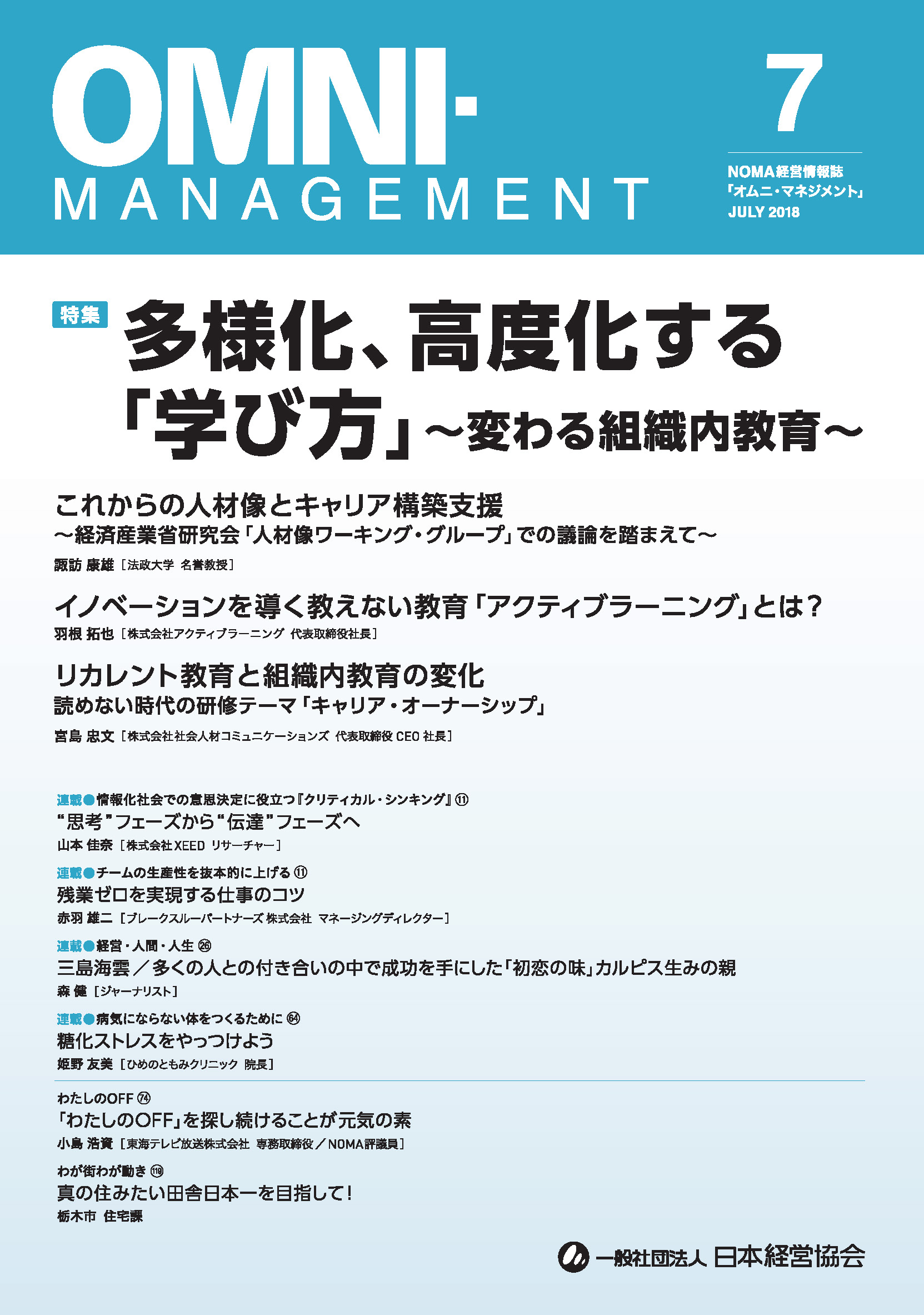 オムニ・マネジメント2018年7月号表紙