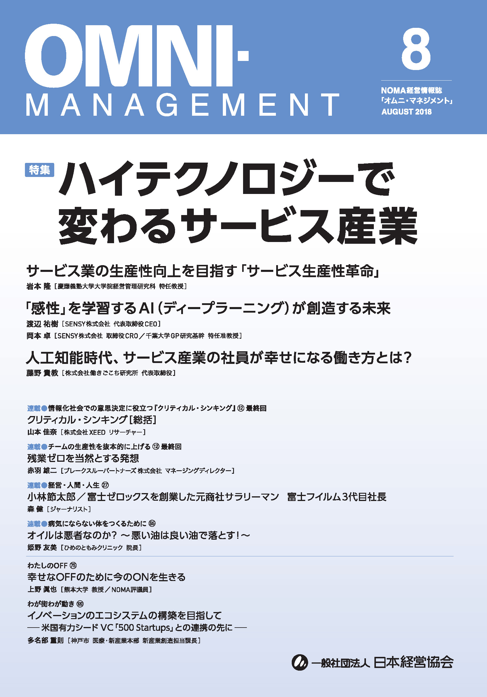 オムニ・マネジメント2018年8月号表紙