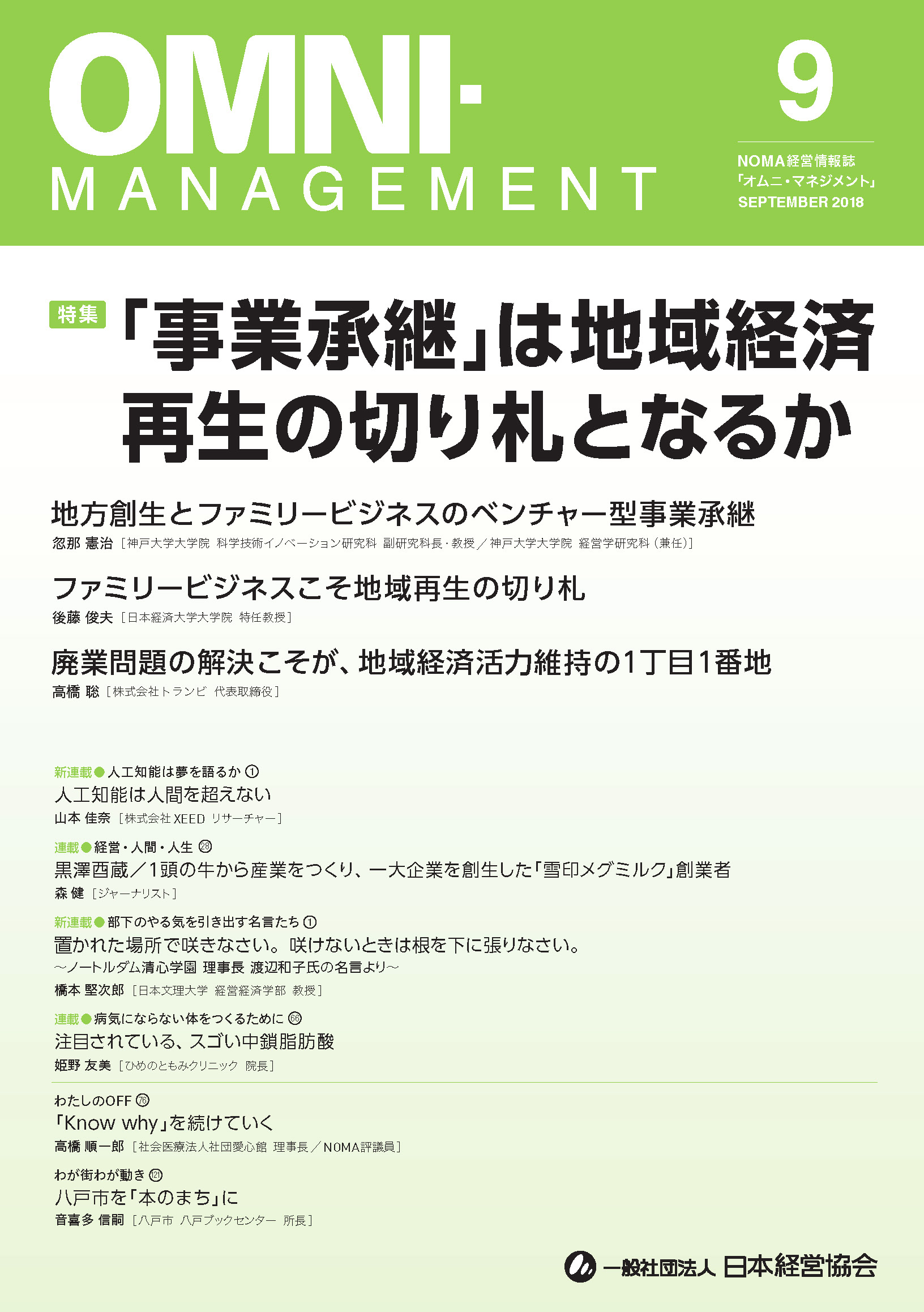 オムニ・マネジメント2018年8月号表紙