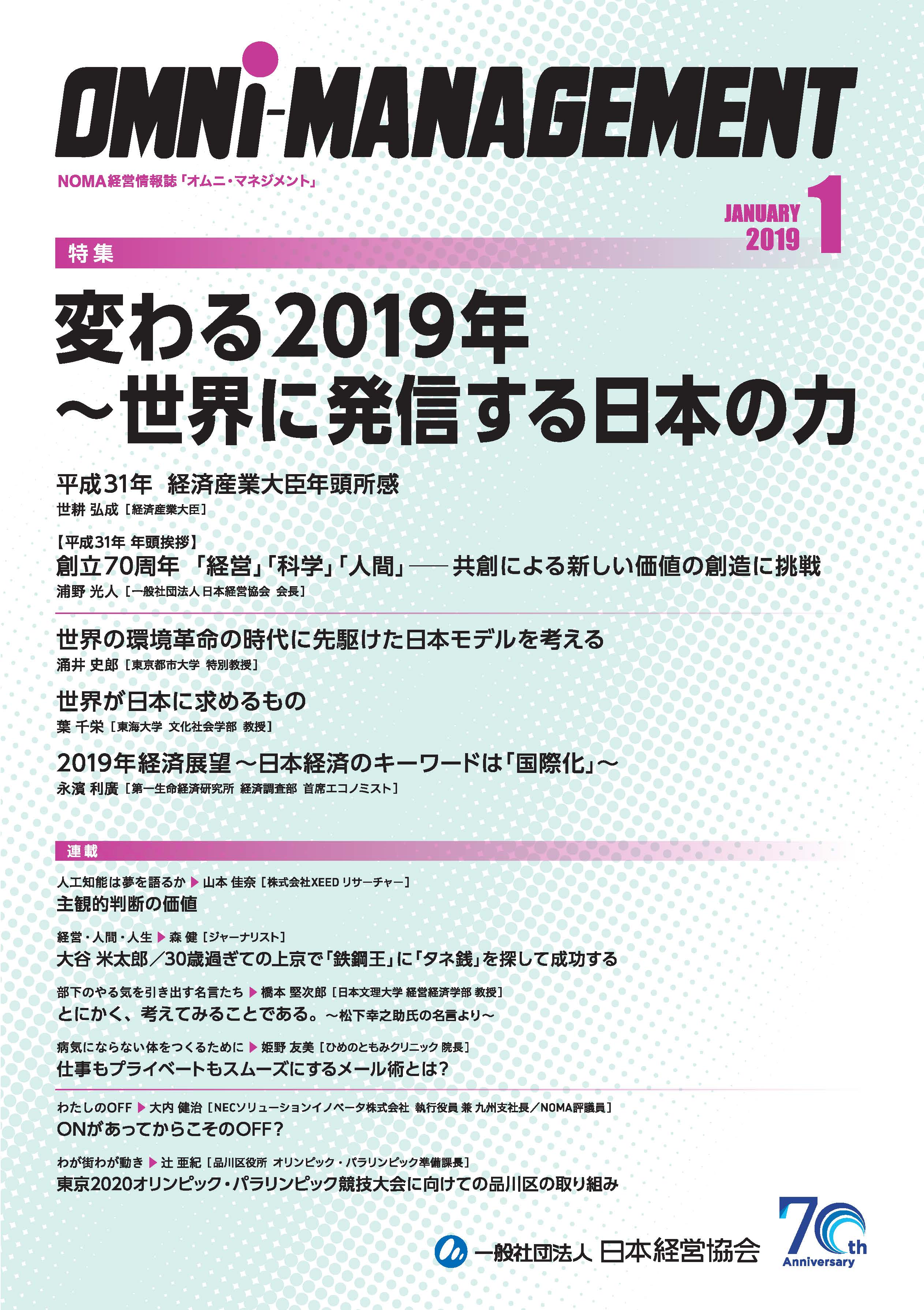 経営情報誌 オムニ マネジメント 19 一般社団法人 日本経営協会