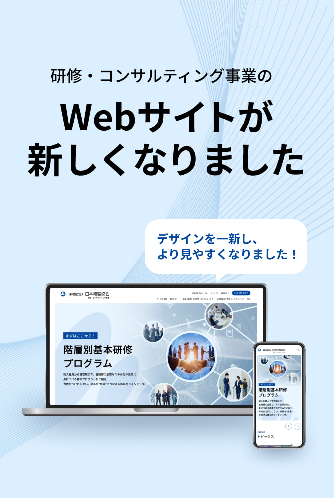 日本経営協会 研修・コンサルティング事業