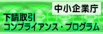 中小企業庁下請取引コンプライアンス・プログラム