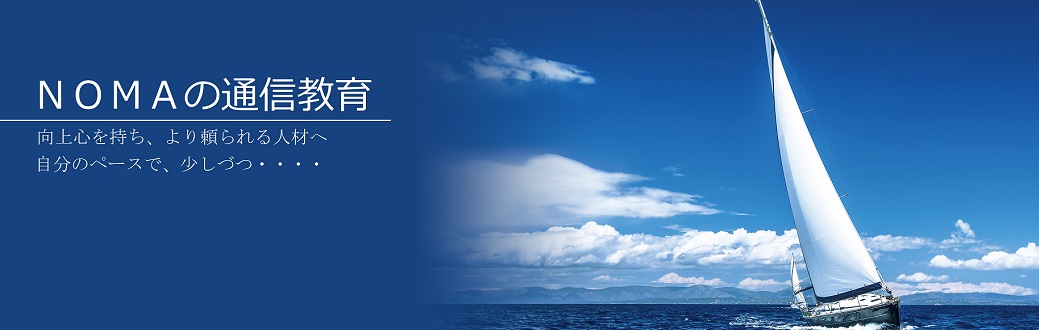 NOMAの通信教育