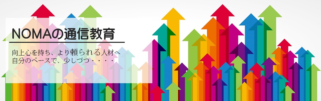 NOMAの通信教育