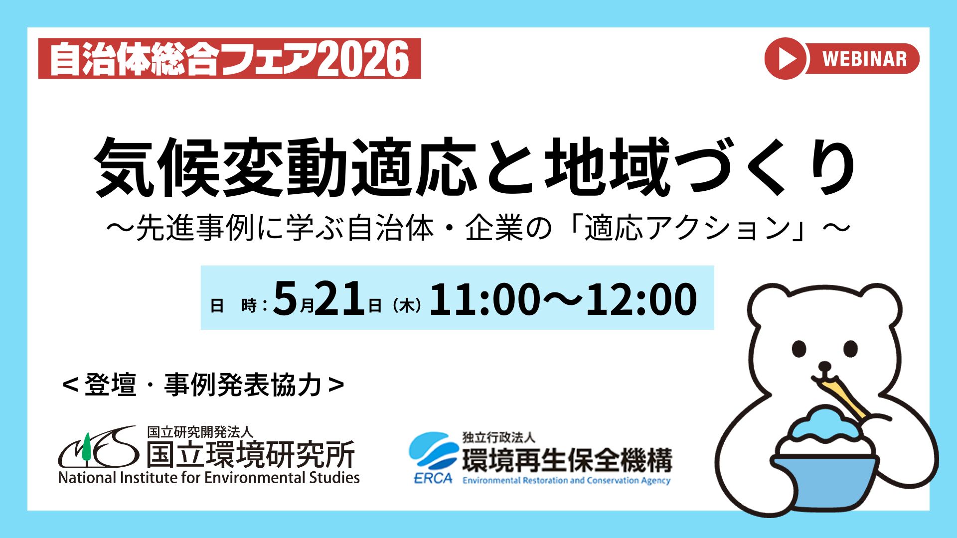 【参加無料】今夏も猛暑到来前に備えるー『気候変動適応と地域づくり』〜先進事例に学ぶ自治体・企業の「適応アクション」〜＜オンラインウェビナー（5/21開催）＞