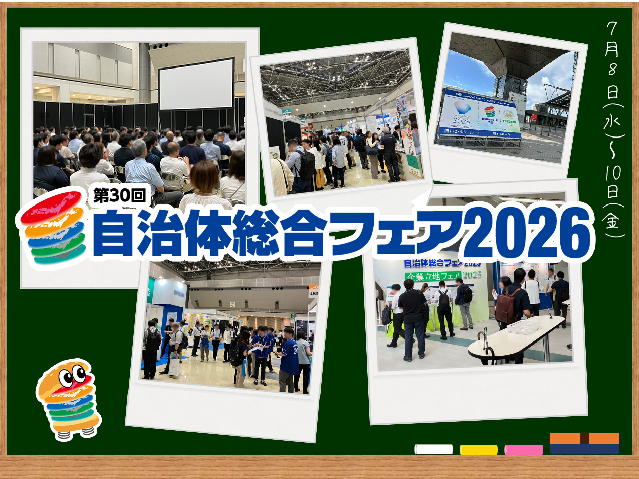 自治体課題解決のヒントに！「自治体総合フェア2026」事前来場登録を開始！ー 50種以上のセミナープログラムも一挙公開！