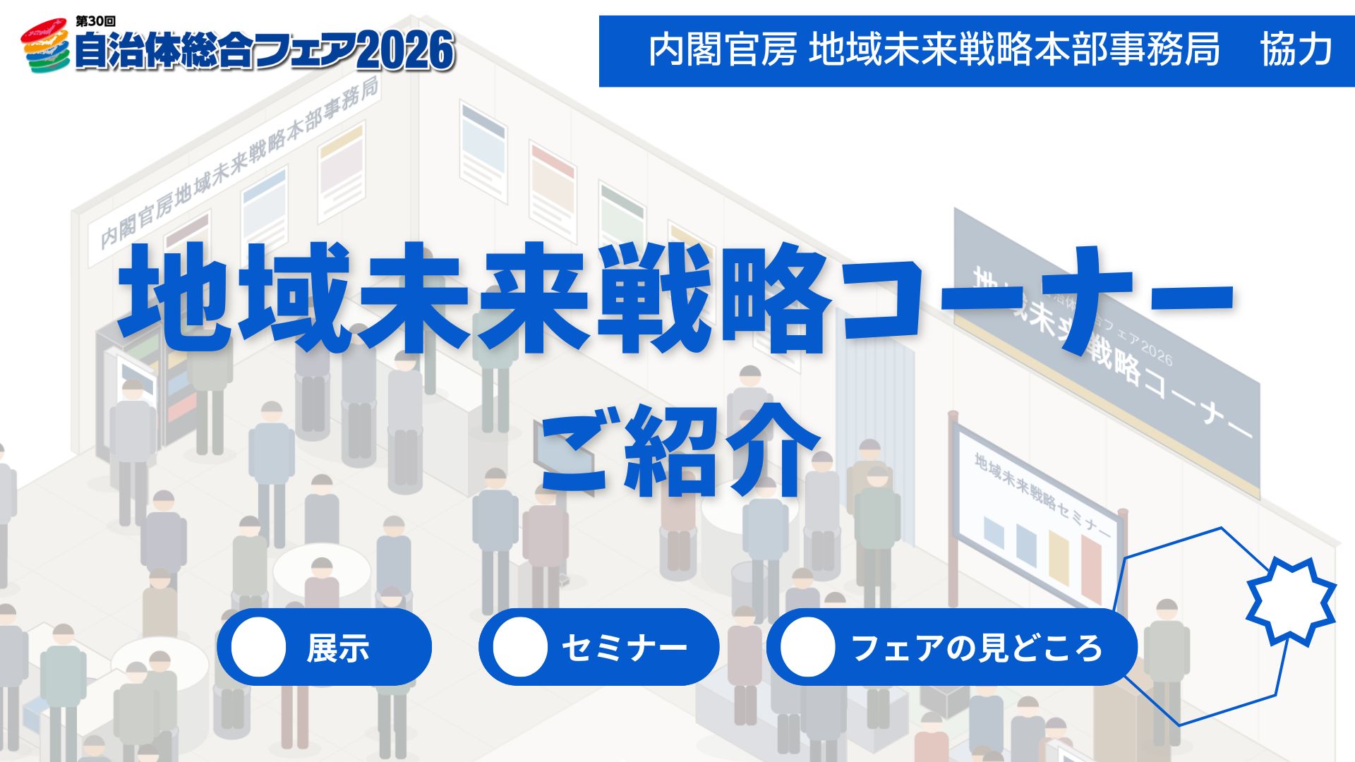 【自治体総合フェア2026 企画エリア最新情報】ー 内閣官房協力「地域未来戦略コーナー」紹介動画を公開／防災連動ウェビナー（6月23日・無料）の申込受付を開始