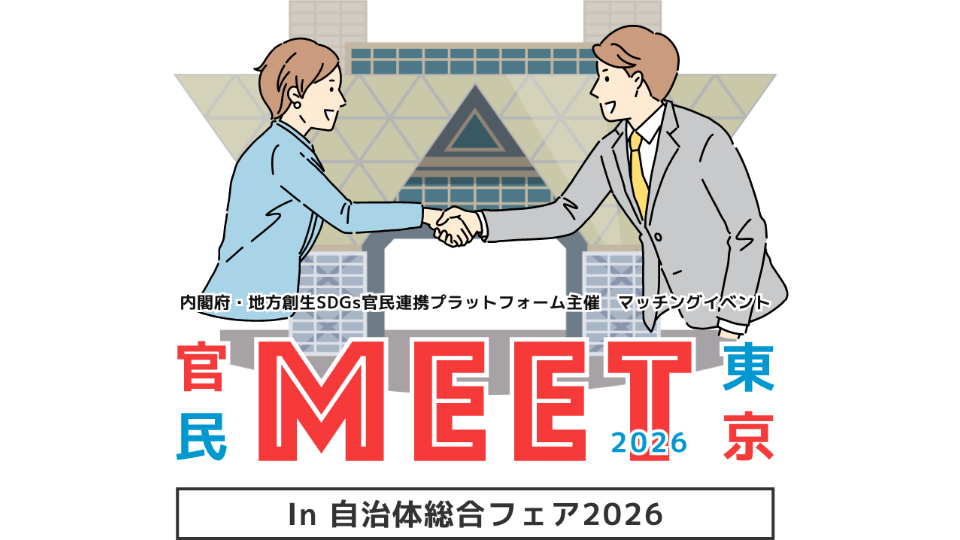 全国の自治体・省庁の行政課題116件を一挙公開　企業から解決提案を募集する「官民MEET in 自治体総合フェア」開催