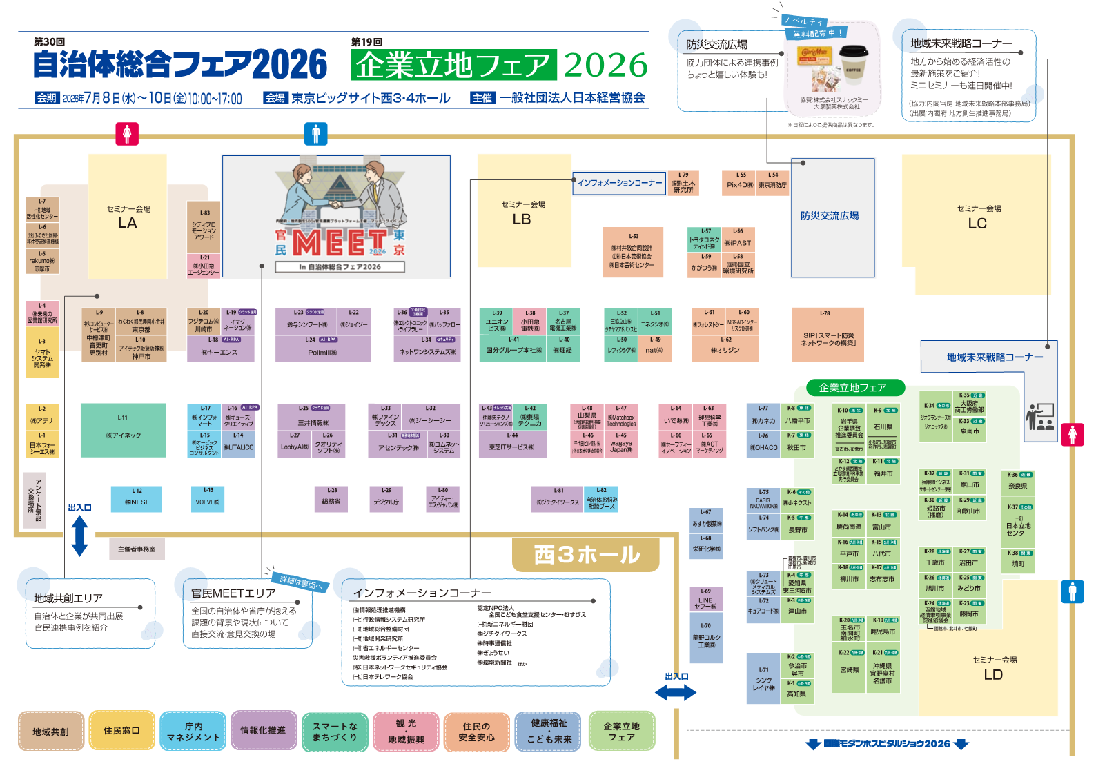 【会場MAP公開】「自治体総合フェア2026／企業立地フェア2026」開催迫る！生成AI・防災DXなど全50超セミナーも申込受付中（7月8日～10日開催）