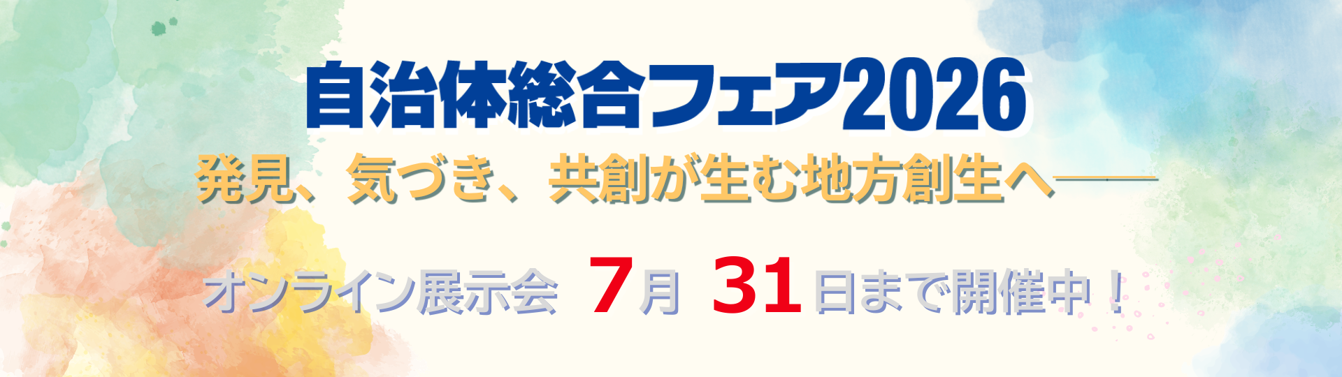 「自治体総合フェア2026」開催結果をご報告ー3日間で9,520名が来場。注目セミナー2本を期間限定でアーカイブ公開