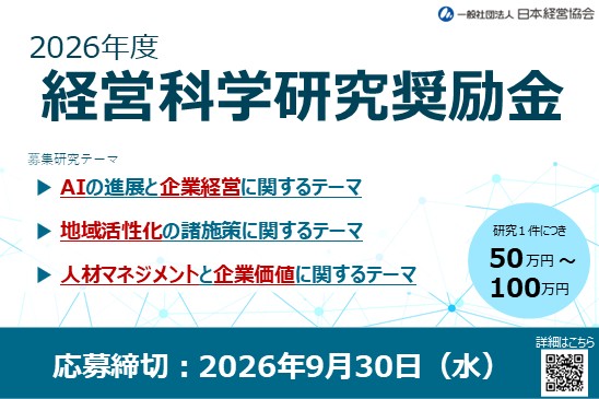【２０２６年度経営科学研究奨励金】募集開始ー研究テーマは「AIと企業経営」「地域活性化」「人材マネジメントと企業価値」の３分野