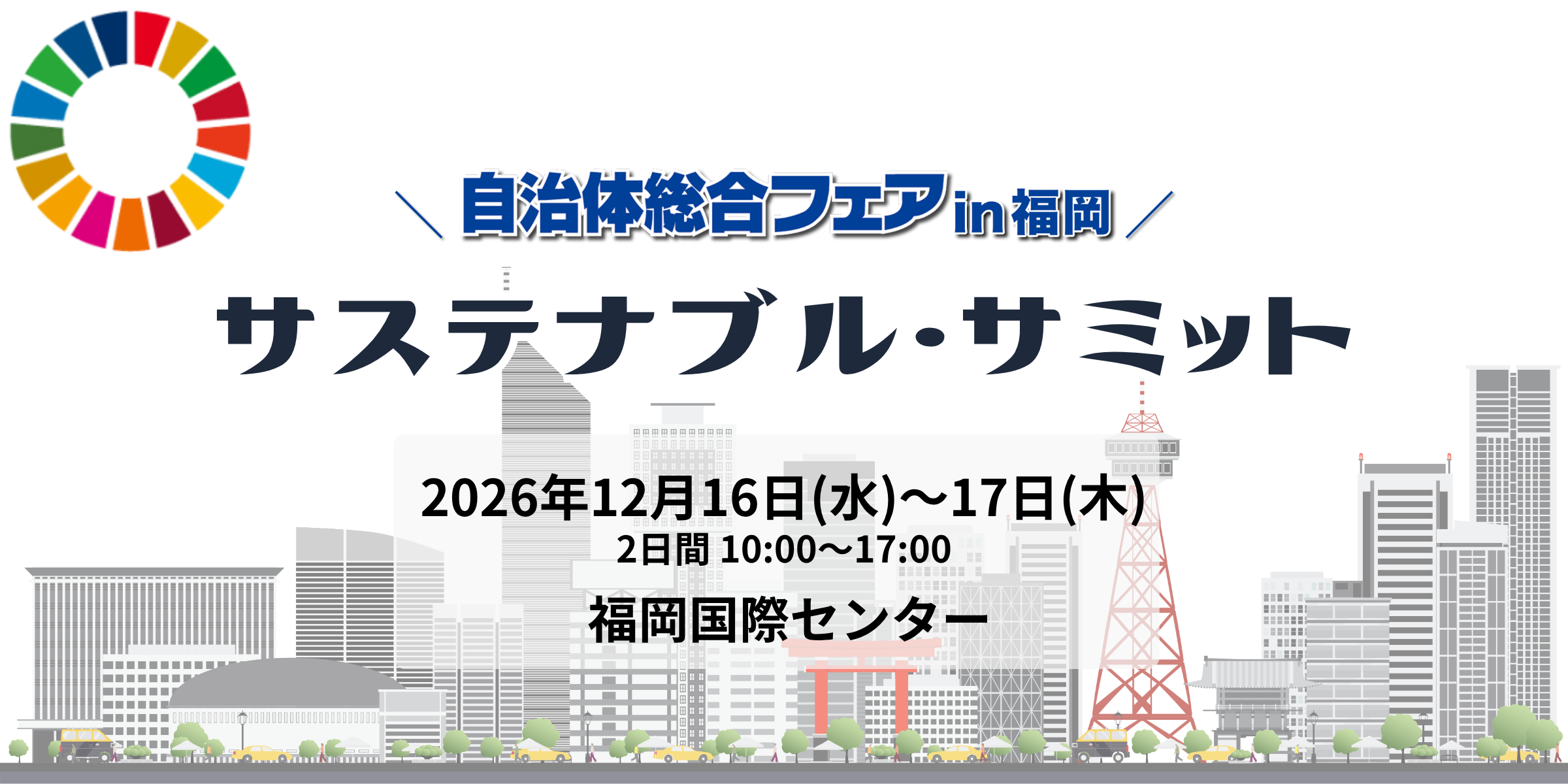 【西日本の自治体・企業の皆さま、自治体へのサービス展開を考える企業の皆さまへ】官民連携の総合展示会「自治体総合フェア」、初の九州開催が決定 ― 2026年12月16日・17日、福岡国際センター