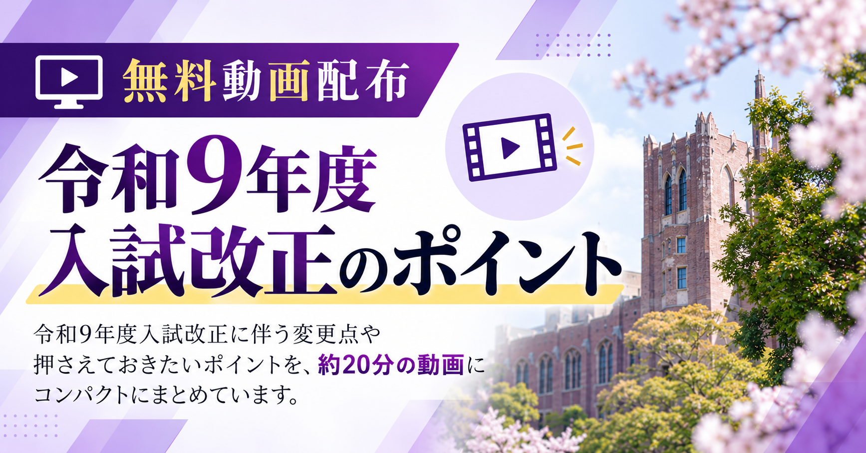 【令和9年度入試改正への対応を支援】学校法人・大学関係者向け解説動画を無料公開