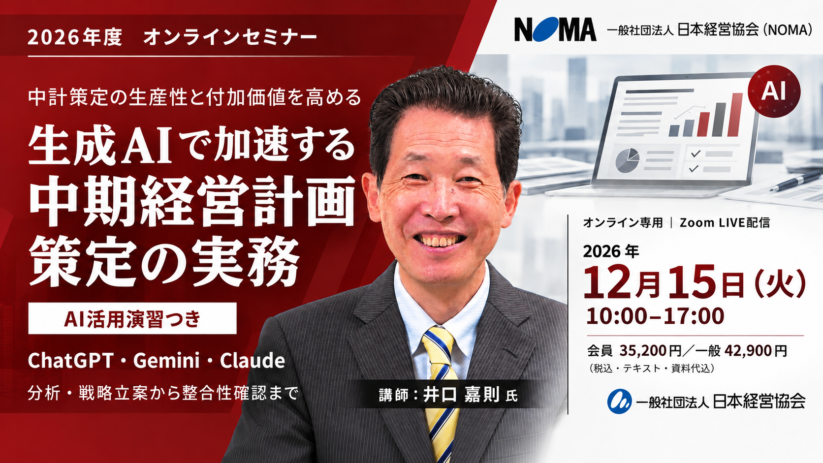 【生成AIで“中計策定”が変わる】生産性と付加価値を高める実務セミナーを12月15日に開催