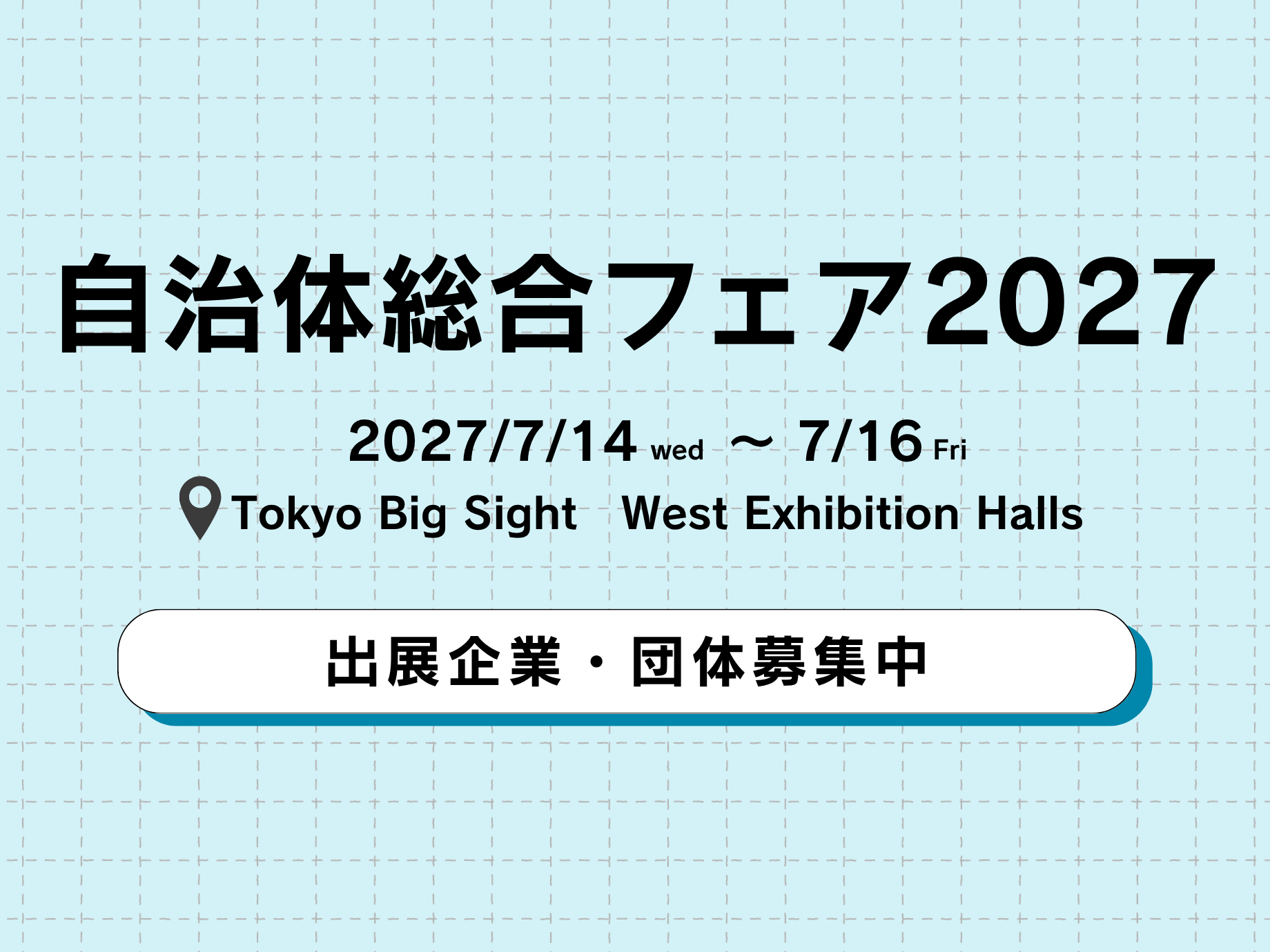 官民連携の総合展示会「自治体総合フェア」　出展企業・団体の募集を開始いたします！