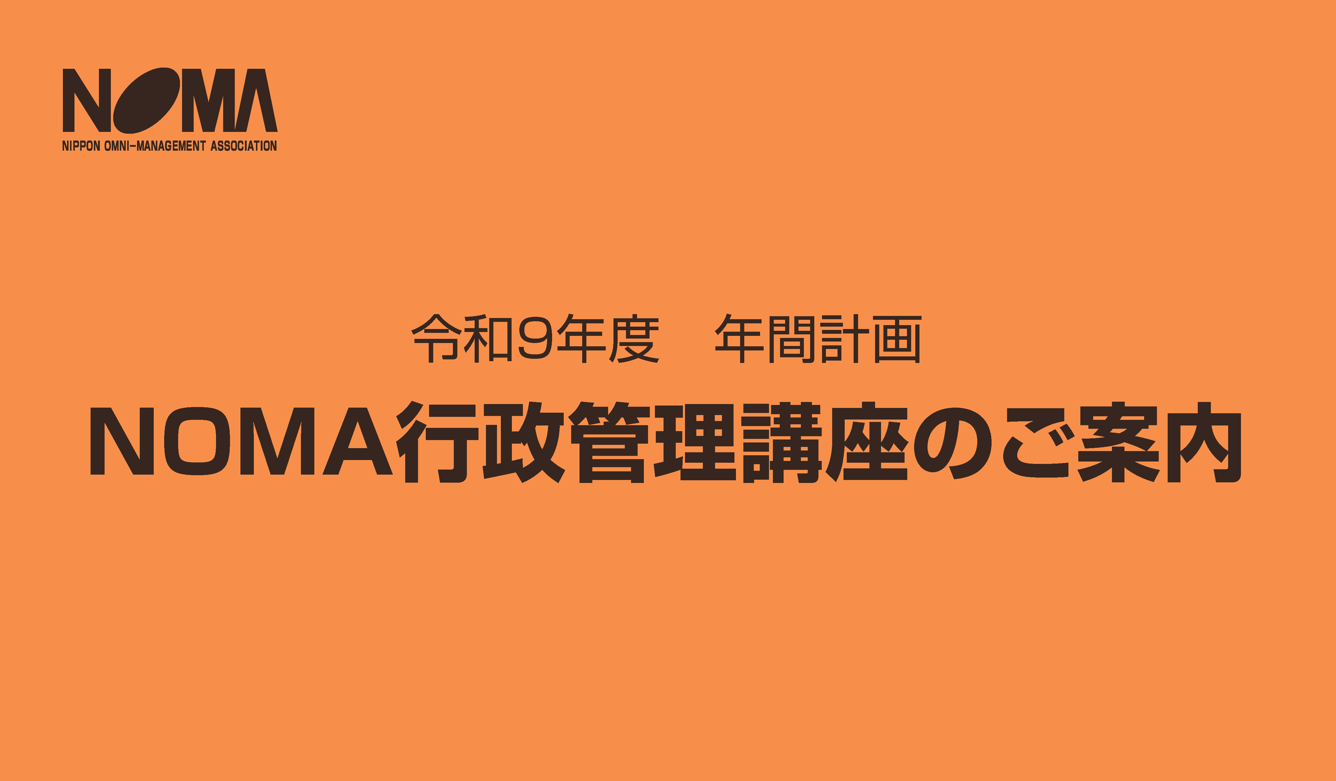 令和９年度「行政管理講座」年間計画（予算措置のお願い）※全国