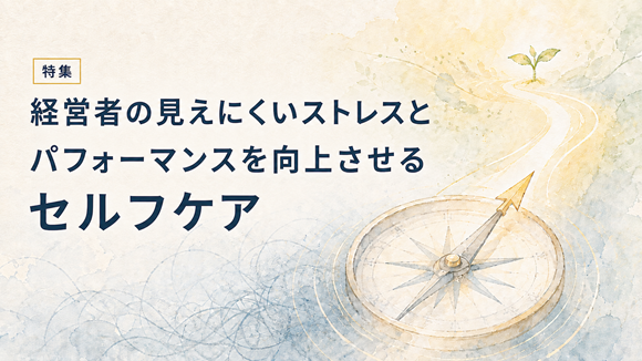 経営者の見えにくいストレスとパフォーマンスを向上させるセルフケア