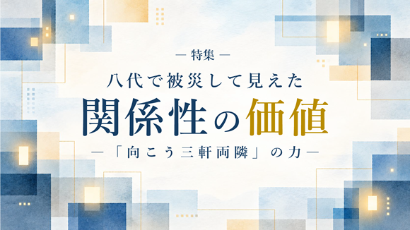 八代で被災して見えた関係性の価値―「向こう三軒両隣」の力