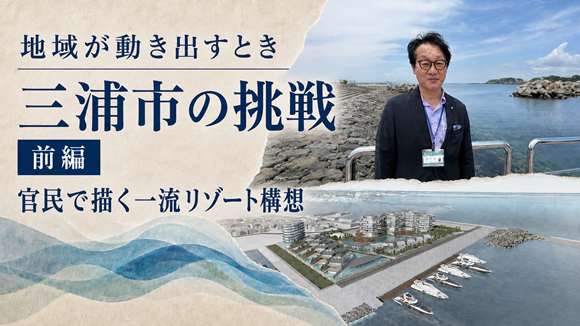 三浦市の挑戦（前編）――官民で描く一流リゾート構想