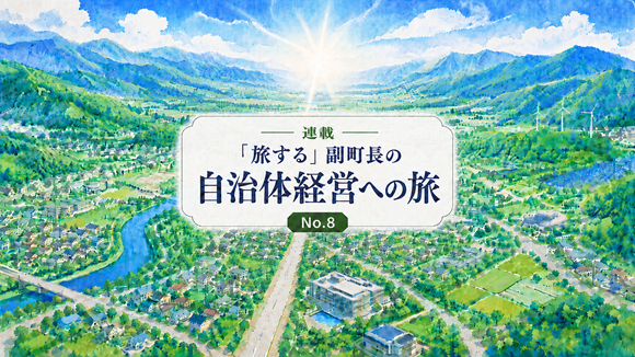 【No.８】利害関係者から考える自治体経営（首長編）その４