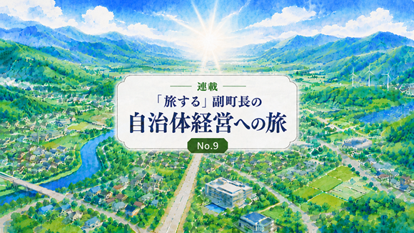 【No.9】利害関係者から考える自治体経営（首長編）その5