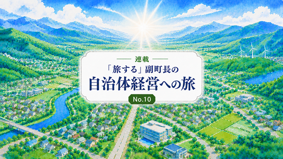 【No.10】利害関係者から考える自治体経営（首長編）その６