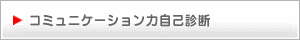 コミュニケーション力自己診断