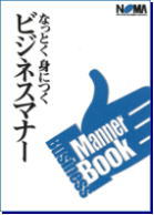 なっとく身につくビジネスマナーブック