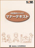 病院職員のためのマナーテキスト表紙