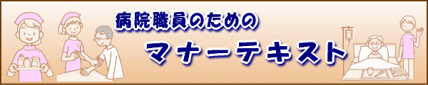 病院職員のためのマナーテキスト