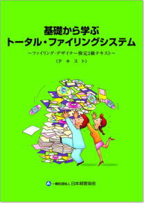 基礎から学ぶトータル・ファイリングシステム