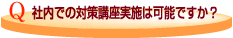 社内での対策講座実施は可能ですか？