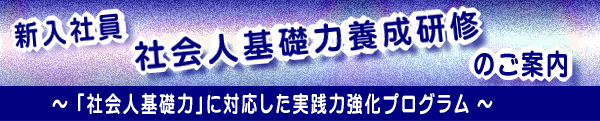 新入社員「社会人基礎力養成研修」のご案内