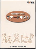 病院職員のためのマナーテキスト表紙