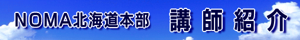 ＮＯＭＡ北海道本部　講師紹介