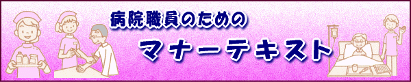 病院職員のためのマナーテキスト