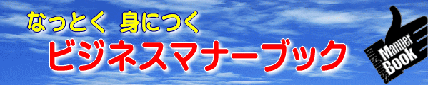 「なっとく身につくビジネスマナー」ブック