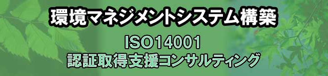 環境マネジメントシステム構築 ISO14001 認証取得支援コンサルティング