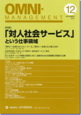 オムニ・マネジメント2014.12月号