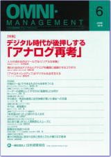 オムニ・マネジメント2016.6月号