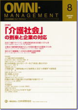 オムニ・マネジメント2016.8月号