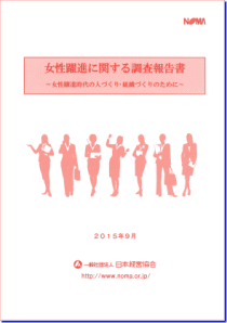 女性躍進に関する調査報告書2015