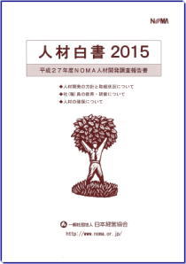 人材白書2015