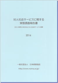 対人社会サービスに関する実態調査報告書2016