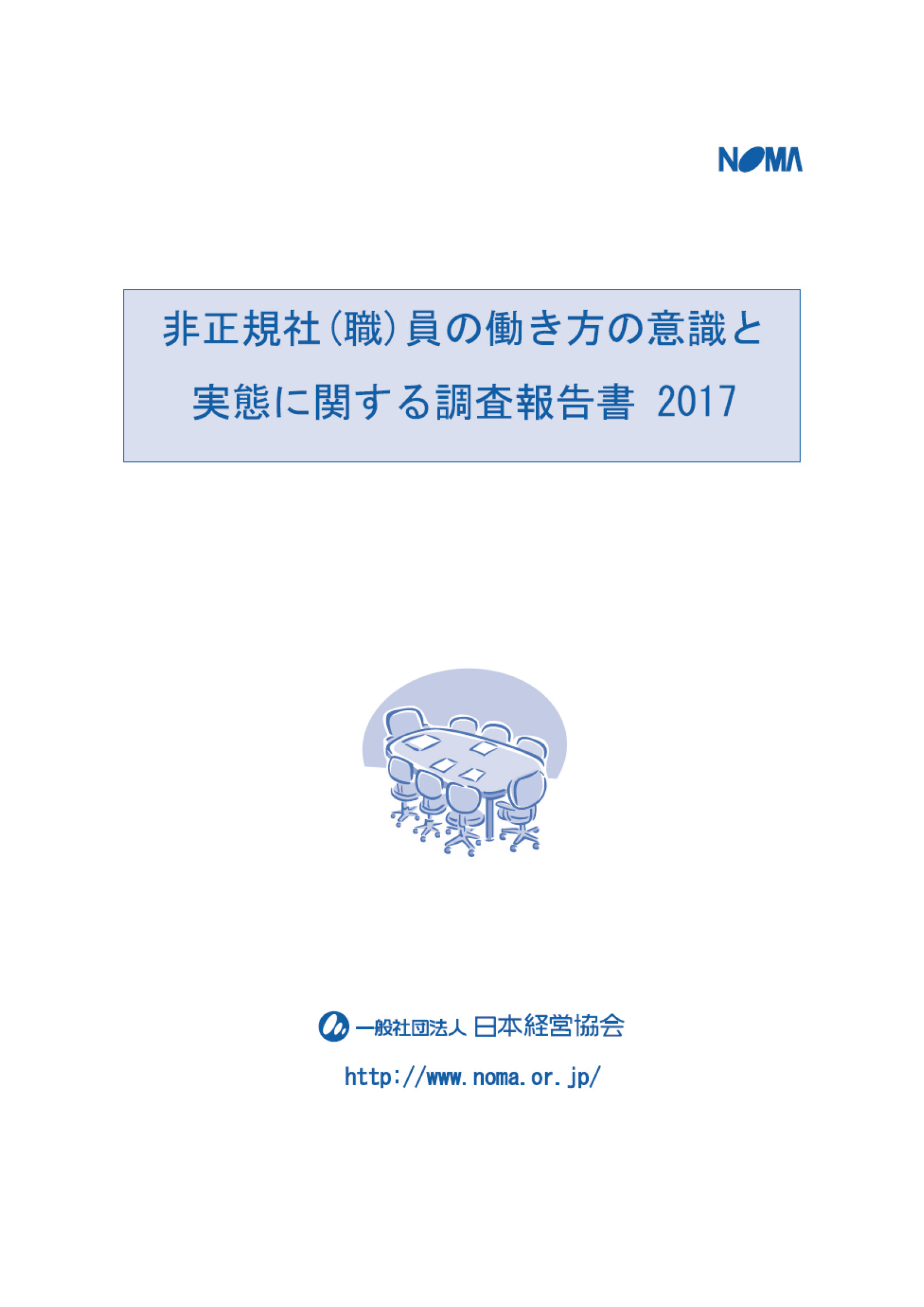 非正規社(職)員の働き方の意識と実態に関する調査報告書2017
